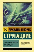 Аркадий и Борис Стругацкие - Отель «У погибшего альпиниста»