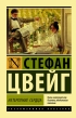 Стефан Цвейг - Нетерпение сердца