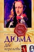 Две королевы