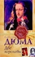Александр Дюма - Две королевы