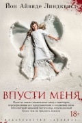 Йон Айвиде Линдквист - Впусти меня