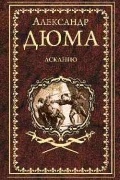 Александр Дюма - Асканио