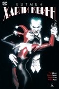 Бэтмен: Харли Квинн