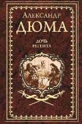 Александр Дюма - Дочь регента