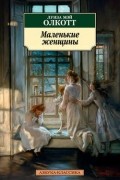 Луиза Мэй Олкотт - Маленькие женщины
