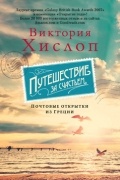 Виктория Хислоп - Путешествие за счастьем. Почтовые открытки из Греции