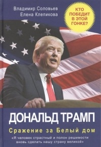  - Дональд Трамп. Сражение за Белый дом