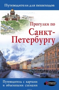 Сергей Бабушкин - Прогулки по Санкт-Петербургу