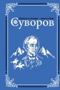 Олег Михайлов - Суворов