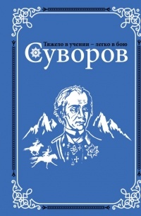 Олег Михайлов - Суворов