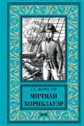 Сесил Скотт Форестер - Мичман Хорнблауэр (сборник)