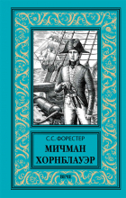 Сесил Скотт Форестер - Мичман Хорнблауэр (сборник)