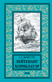 Форестер книги по порядку