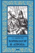 Сесил Скотт Форестер - Хорнблауэр и «Атропа»