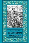 Сесил Скотт Форестер - Под стягом победным