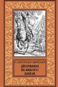 Роберт Святополк-Мирский - Дворянин Великого князя