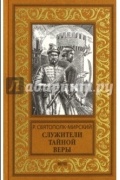 Роберт Святополк-Мирский - Служители тайной веры