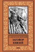 Роберт Святополк-Мирский - Заговор князей