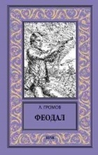 Александр Громов - Феодал