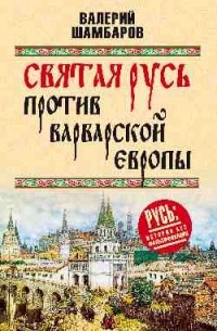 Святая Русь против варварской Европы