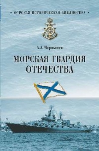 Александр Чернышев - Морская гвардия Отечества