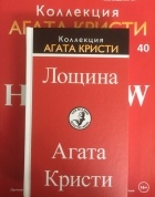 Агата Кристи - Лощина