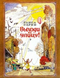 Раиса Сарби - Выходи на улицу!