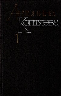Антонина Коптяева - Собрание сочинений в шести томах. Том 1 (сборник)