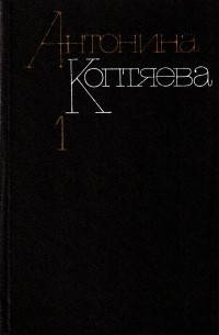 Антонина Коптяева - Собрание сочинений в шести томах. Том 1 (сборник)