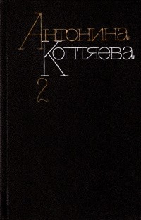Антонина Коптяева - Собрание сочинений в шести томах. Том 2 (сборник)