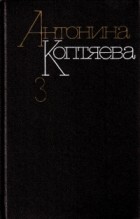 Антонина Коптяева - Собрание сочинений в шести томах. Том 3