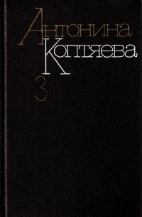 Антонина Коптяева - Собрание сочинений в шести томах. Том 3