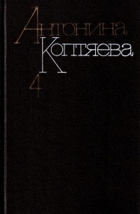 Антонина Коптяева - Собрание сочинений в шести томах. Том 4 (сборник)
