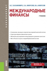 Энгель Хазанович - Международные финансы. Учебник