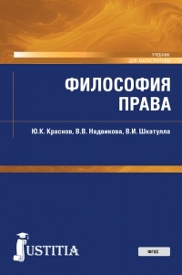 В. И. Шкатулла - Философия права. Учебник