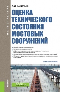 А. И. Васильев - Оценка технического состояния мостовых сооружений