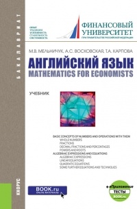Татьяна Карпова - Английский язык: математика для экономистов