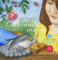 Ирина Романова - Спасённый голубь