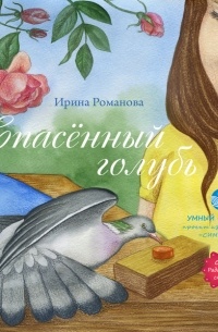 Ирина Романова - Спасённый голубь