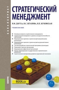 Владимир Джуха - Стратегический менеджмент. Учебное пособие