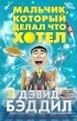 Дэвид Бэддил - Мальчик, который делал что хотел