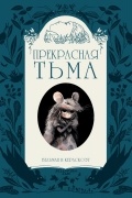  - Прекрасная Тьма