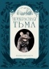  - Прекрасная Тьма