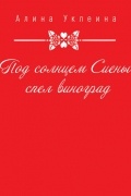 Алина Уклеина - Под солнцем Сиены спел виноград…