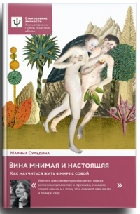 Сульдина Марина - Вина мнимая и настоящая. Как научиться жить в мире с собой