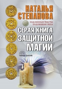 Наталья Степанова - Серая книга защитной магии