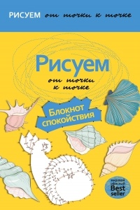 без автора - Рисуем от точки к точке. Блокнот спокойствия