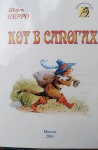 Шарль Перро - Кот в сапогах