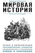 Мировая история. Для тех, кто хочет все успеть