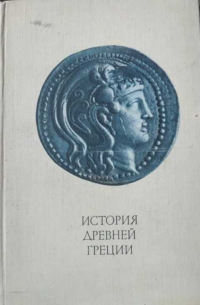 без автора - История Древней Греции